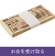 お金を受け取る