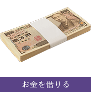 お金を借りる